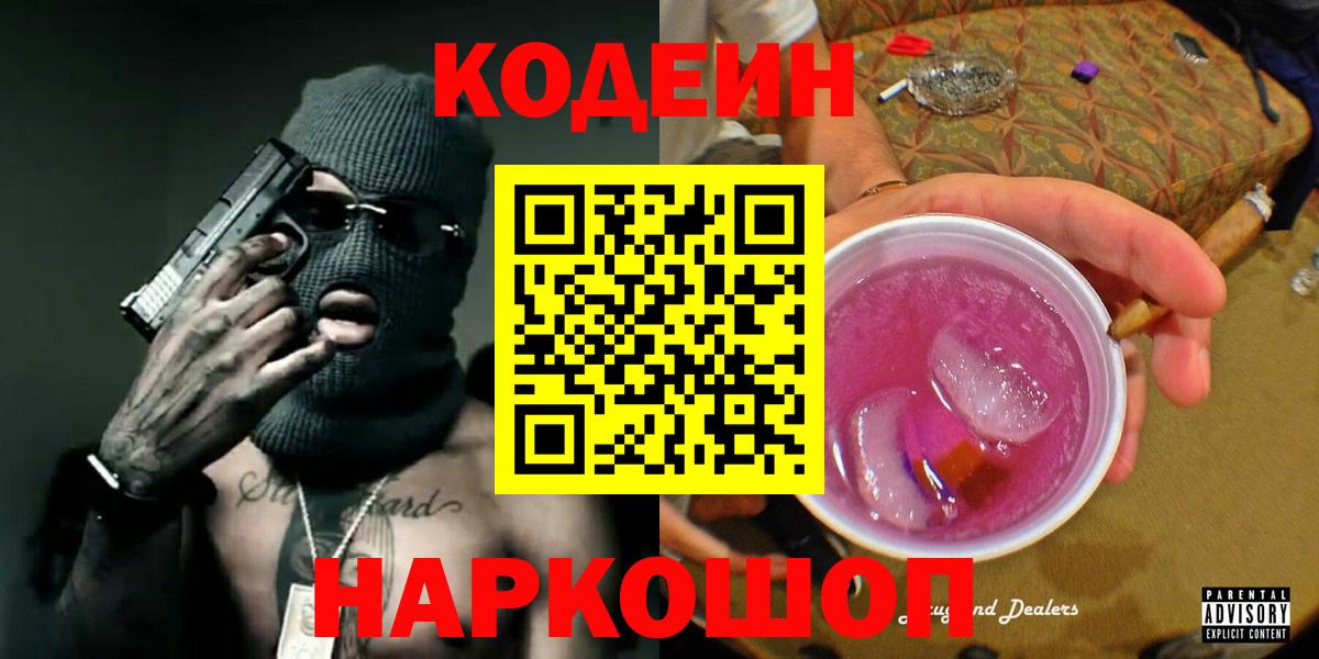 Заволжье  Кодеин Purple Drank  Кодеин Purple Drank  Вход с VPN 